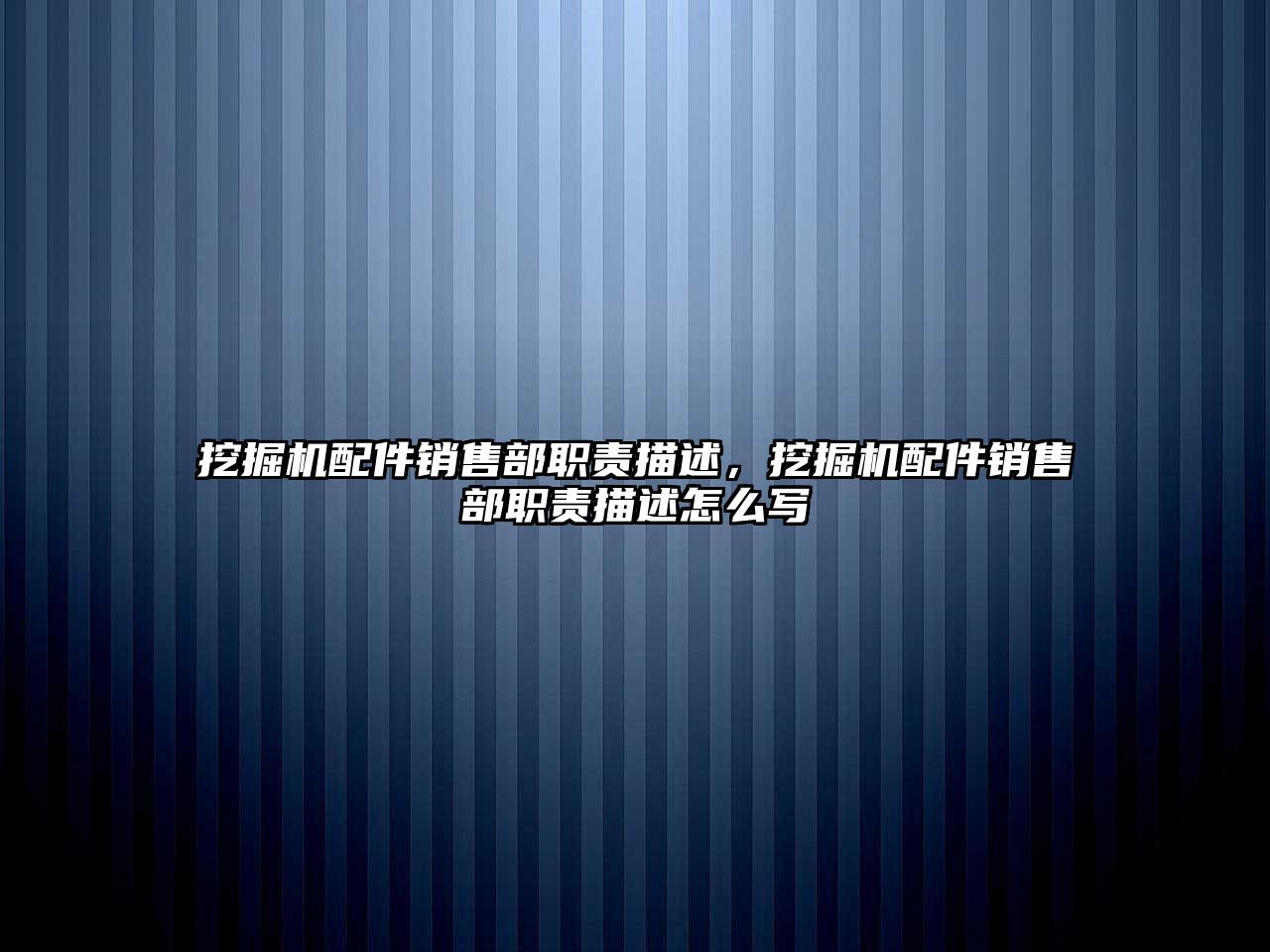 挖掘機(jī)配件銷售部職責(zé)描述，挖掘機(jī)配件銷售部職責(zé)描述怎么寫