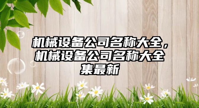機(jī)械設(shè)備公司名稱大全，機(jī)械設(shè)備公司名稱大全集最新