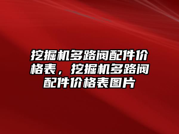 挖掘機(jī)多路閥配件價(jià)格表，挖掘機(jī)多路閥配件價(jià)格表圖片