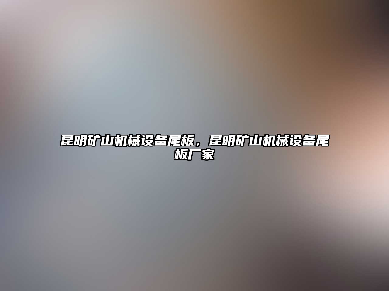 昆明礦山機(jī)械設(shè)備尾板，昆明礦山機(jī)械設(shè)備尾板廠家