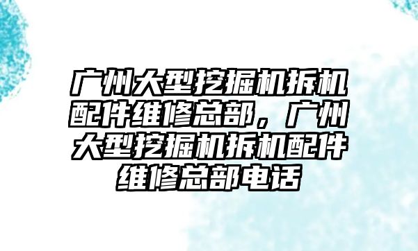 廣州大型挖掘機拆機配件維修總部，廣州大型挖掘機拆機配件維修總部電話