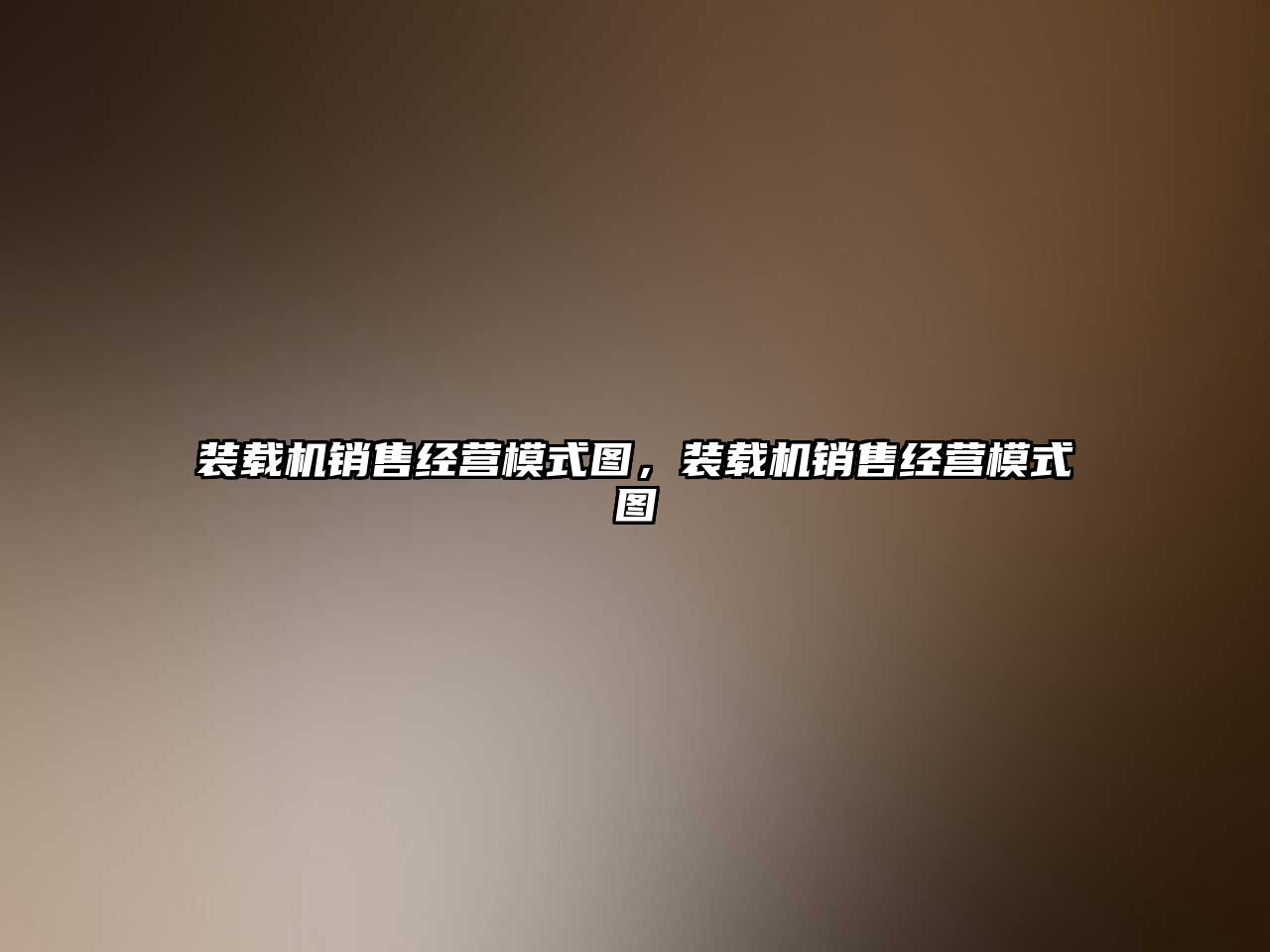 裝載機銷售經(jīng)營模式圖，裝載機銷售經(jīng)營模式圖