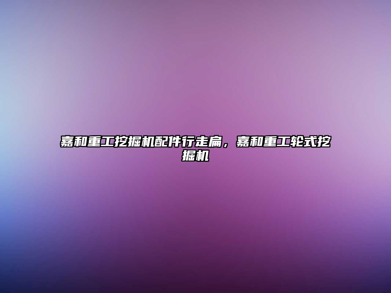 嘉和重工挖掘機配件行走扁，嘉和重工輪式挖掘機