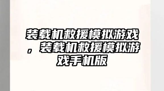 裝載機救援模擬游戲，裝載機救援模擬游戲手機版