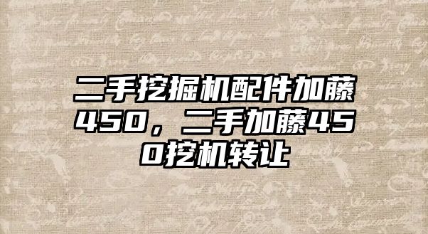 二手挖掘機(jī)配件加藤450，二手加藤450挖機(jī)轉(zhuǎn)讓
