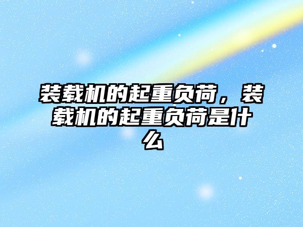 裝載機(jī)的起重負(fù)荷，裝載機(jī)的起重負(fù)荷是什么