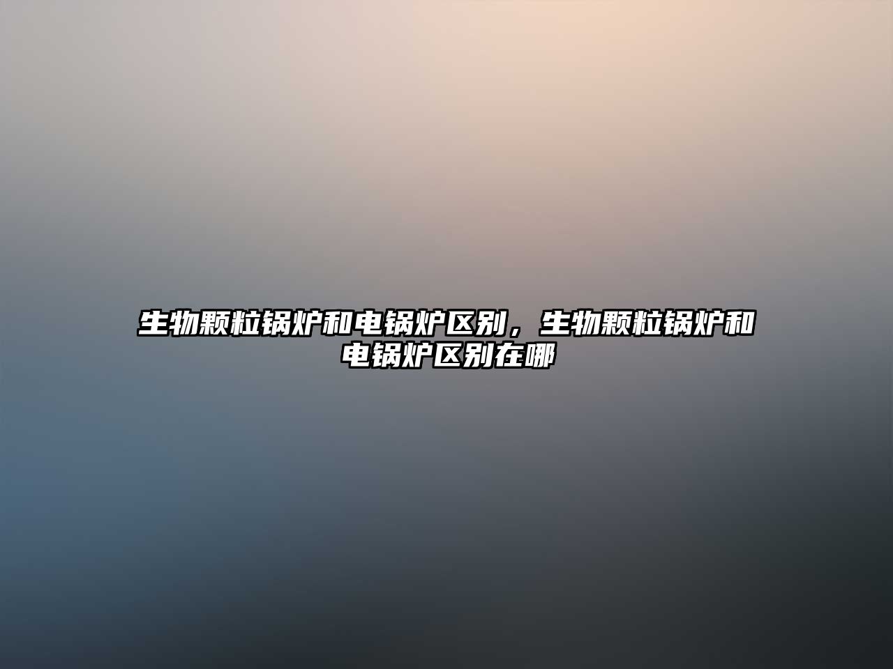 生物顆粒鍋爐和電鍋爐區(qū)別，生物顆粒鍋爐和電鍋爐區(qū)別在哪