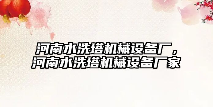 河南水洗塔機械設備廠，河南水洗塔機械設備廠家