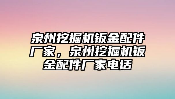 泉州挖掘機(jī)鈑金配件廠家，泉州挖掘機(jī)鈑金配件廠家電話