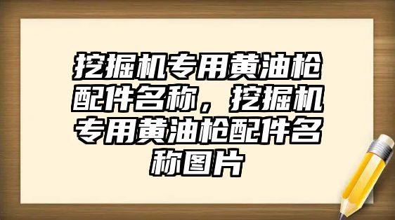 挖掘機(jī)專用黃油槍配件名稱，挖掘機(jī)專用黃油槍配件名稱圖片