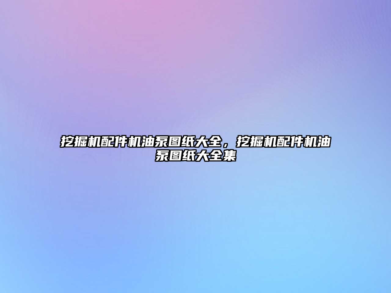 挖掘機配件機油泵圖紙大全，挖掘機配件機油泵圖紙大全集