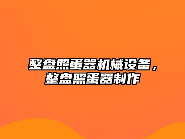 整盤照蛋器機(jī)械設(shè)備，整盤照蛋器制作