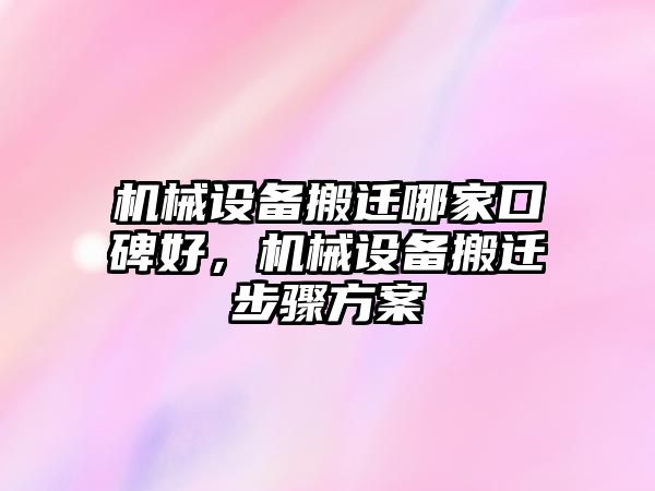 機械設備搬遷哪家口碑好，機械設備搬遷步驟方案