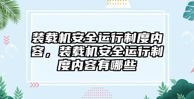 裝載機(jī)安全運(yùn)行制度內(nèi)容，裝載機(jī)安全運(yùn)行制度內(nèi)容有哪些