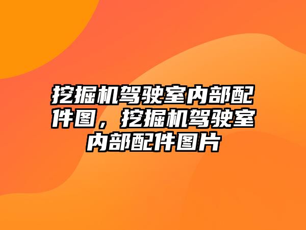 挖掘機(jī)駕駛室內(nèi)部配件圖，挖掘機(jī)駕駛室內(nèi)部配件圖片
