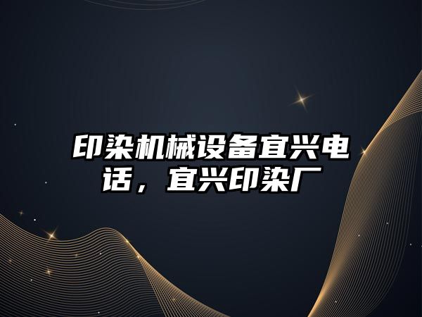 印染機械設(shè)備宜興電話，宜興印染廠