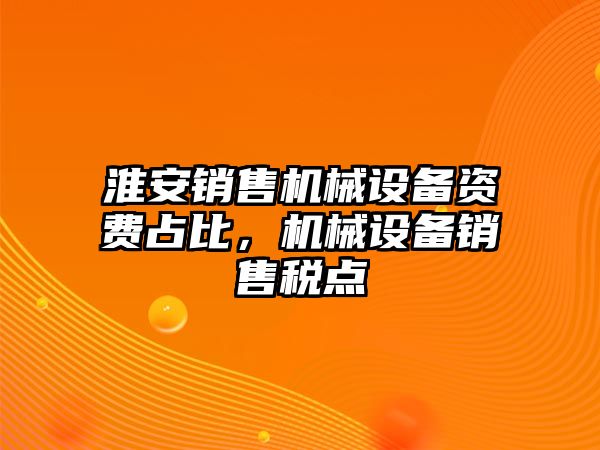 淮安銷售機(jī)械設(shè)備資費(fèi)占比，機(jī)械設(shè)備銷售稅點(diǎn)