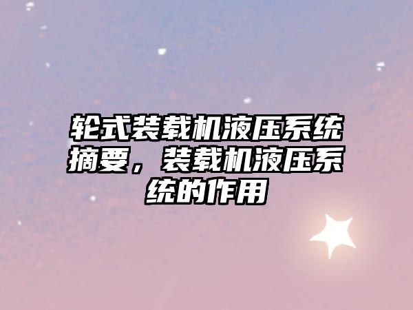 輪式裝載機(jī)液壓系統(tǒng)摘要，裝載機(jī)液壓系統(tǒng)的作用