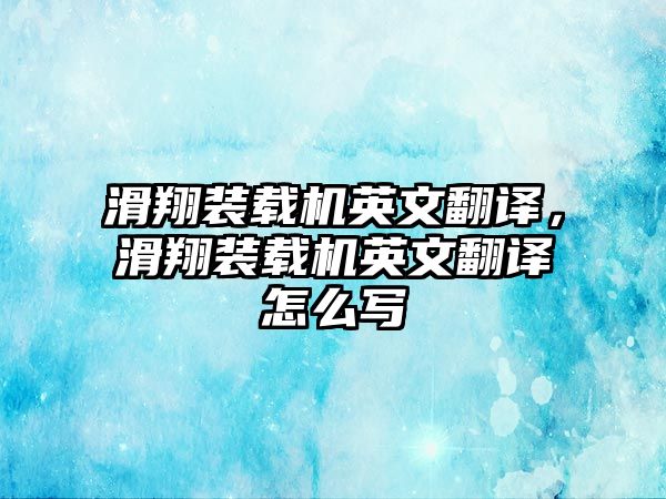 滑翔裝載機(jī)英文翻譯，滑翔裝載機(jī)英文翻譯怎么寫
