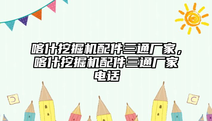 喀什挖掘機(jī)配件三通廠家，喀什挖掘機(jī)配件三通廠家電話