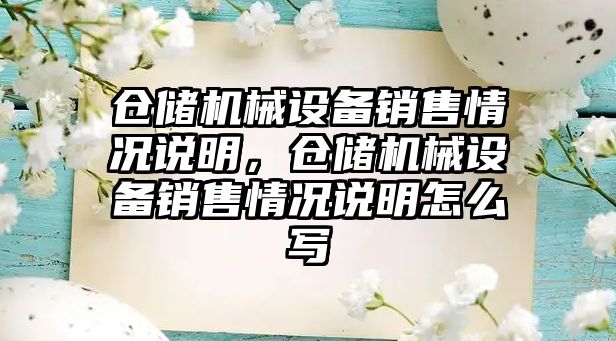 倉(cāng)儲(chǔ)機(jī)械設(shè)備銷售情況說(shuō)明，倉(cāng)儲(chǔ)機(jī)械設(shè)備銷售情況說(shuō)明怎么寫(xiě)