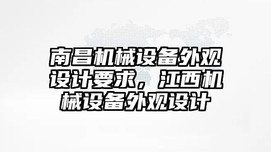 南昌機械設(shè)備外觀設(shè)計要求，江西機械設(shè)備外觀設(shè)計