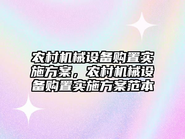 農(nóng)村機(jī)械設(shè)備購(gòu)置實(shí)施方案，農(nóng)村機(jī)械設(shè)備購(gòu)置實(shí)施方案范本