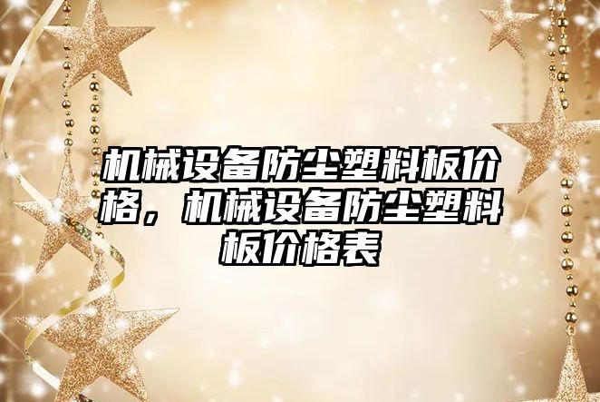 機械設(shè)備防塵塑料板價格，機械設(shè)備防塵塑料板價格表