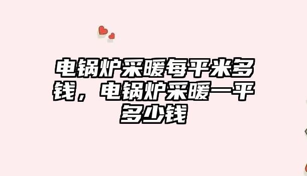 電鍋爐采暖每平米多錢，電鍋爐采暖一平多少錢