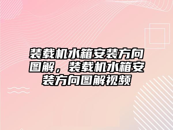 裝載機水箱安裝方向圖解，裝載機水箱安裝方向圖解視頻