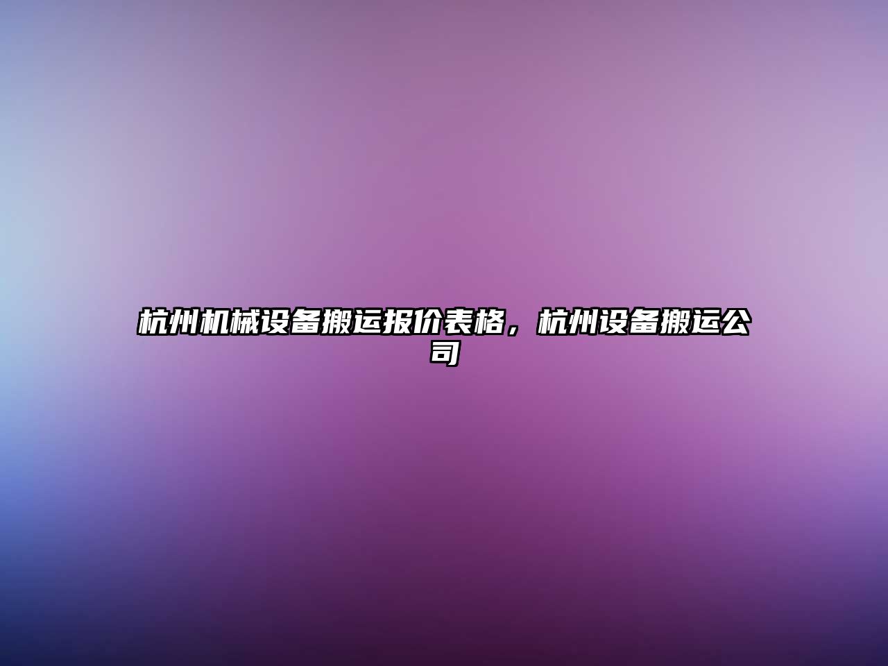 杭州機(jī)械設(shè)備搬運(yùn)報(bào)價(jià)表格，杭州設(shè)備搬運(yùn)公司