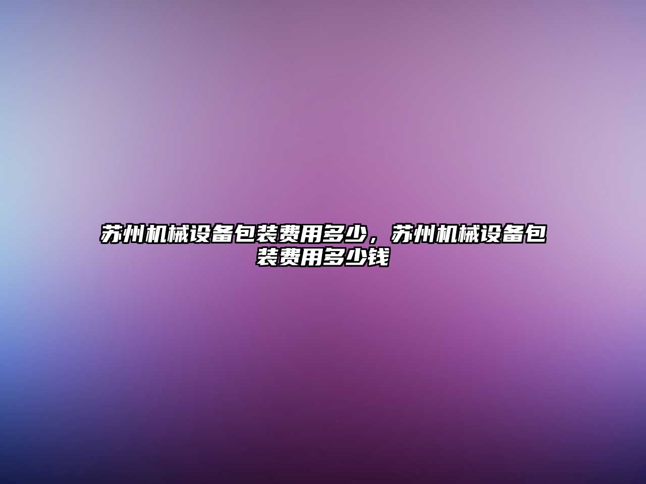 蘇州機械設備包裝費用多少，蘇州機械設備包裝費用多少錢