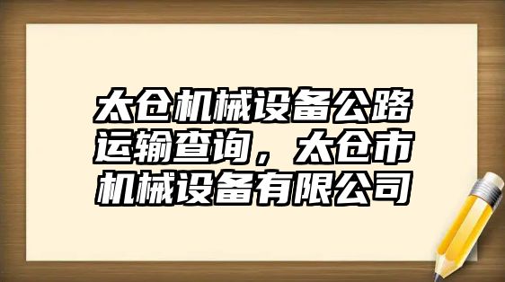 太倉(cāng)機(jī)械設(shè)備公路運(yùn)輸查詢，太倉(cāng)市機(jī)械設(shè)備有限公司