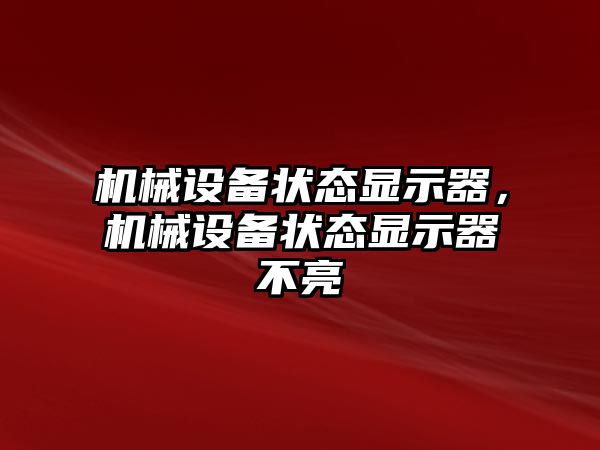機(jī)械設(shè)備狀態(tài)顯示器，機(jī)械設(shè)備狀態(tài)顯示器不亮