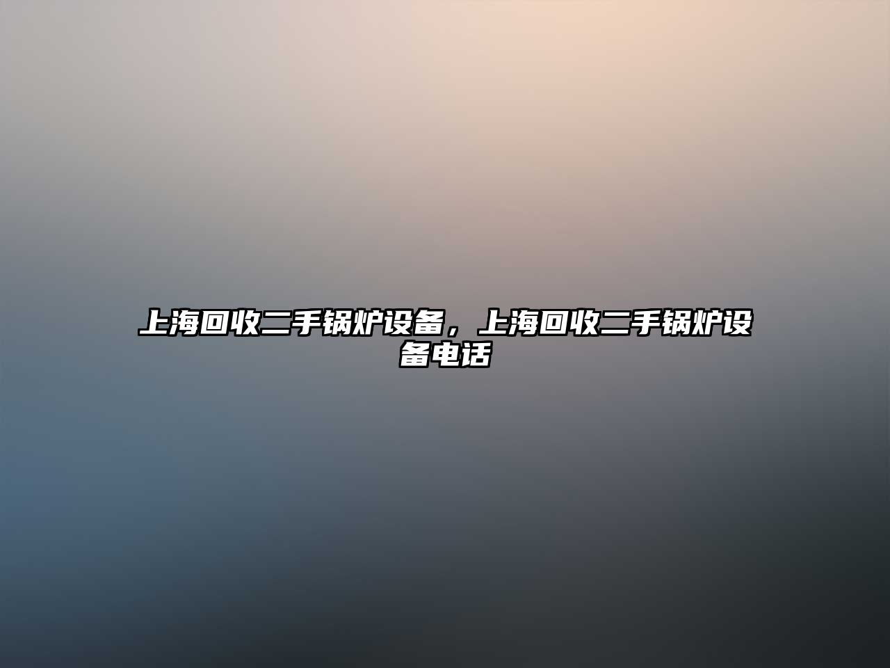 上?；厥斩皱仩t設(shè)備，上?；厥斩皱仩t設(shè)備電話