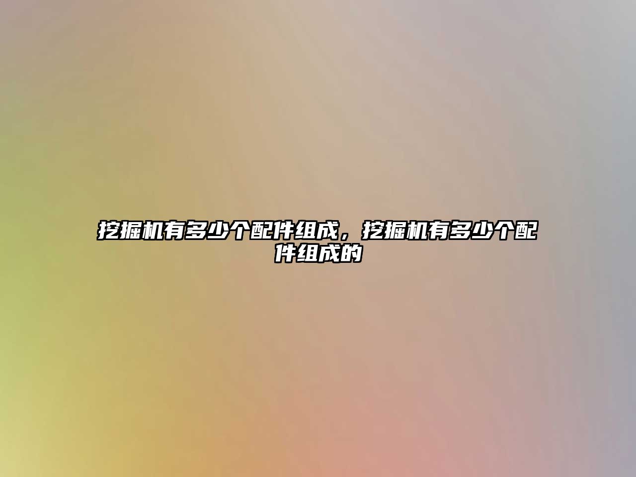 挖掘機(jī)有多少個(gè)配件組成，挖掘機(jī)有多少個(gè)配件組成的
