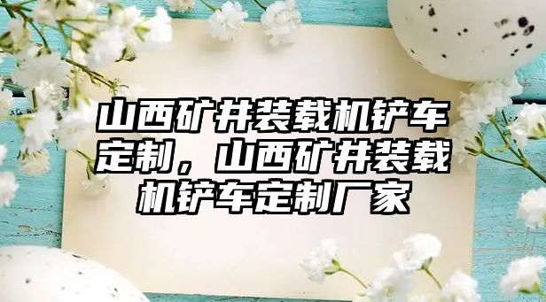 山西礦井裝載機鏟車定制，山西礦井裝載機鏟車定制廠家