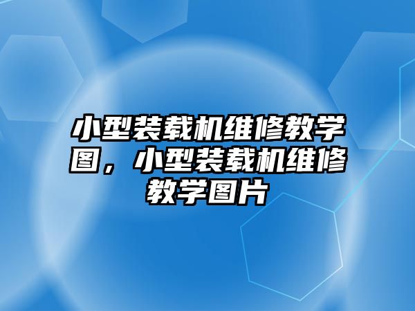 小型裝載機(jī)維修教學(xué)圖，小型裝載機(jī)維修教學(xué)圖片