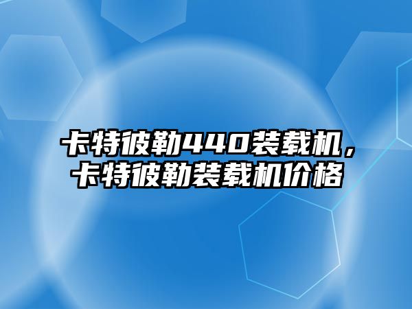 卡特彼勒440裝載機(jī)，卡特彼勒裝載機(jī)價格