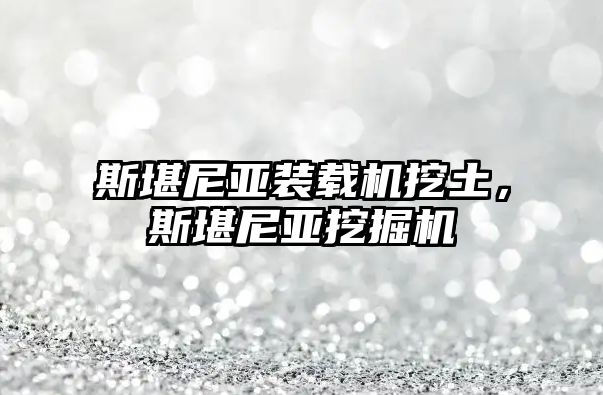 斯堪尼亞裝載機(jī)挖土，斯堪尼亞挖掘機(jī)