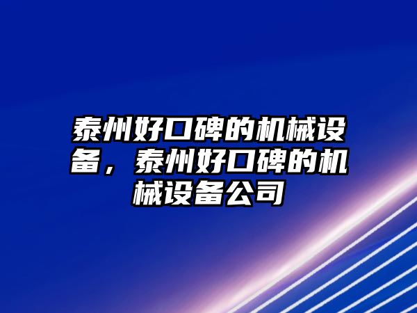 泰州好口碑的機(jī)械設(shè)備，泰州好口碑的機(jī)械設(shè)備公司