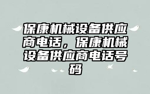 ?？禉C械設備供應商電話，保康機械設備供應商電話號碼