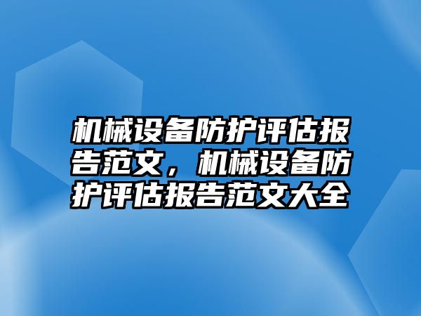機械設(shè)備防護評估報告范文，機械設(shè)備防護評估報告范文大全