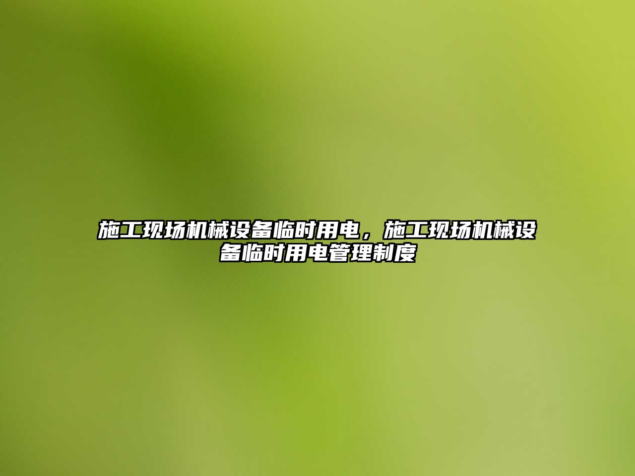 施工現(xiàn)場(chǎng)機(jī)械設(shè)備臨時(shí)用電，施工現(xiàn)場(chǎng)機(jī)械設(shè)備臨時(shí)用電管理制度