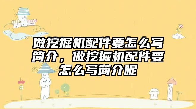 做挖掘機(jī)配件要怎么寫簡介，做挖掘機(jī)配件要怎么寫簡介呢
