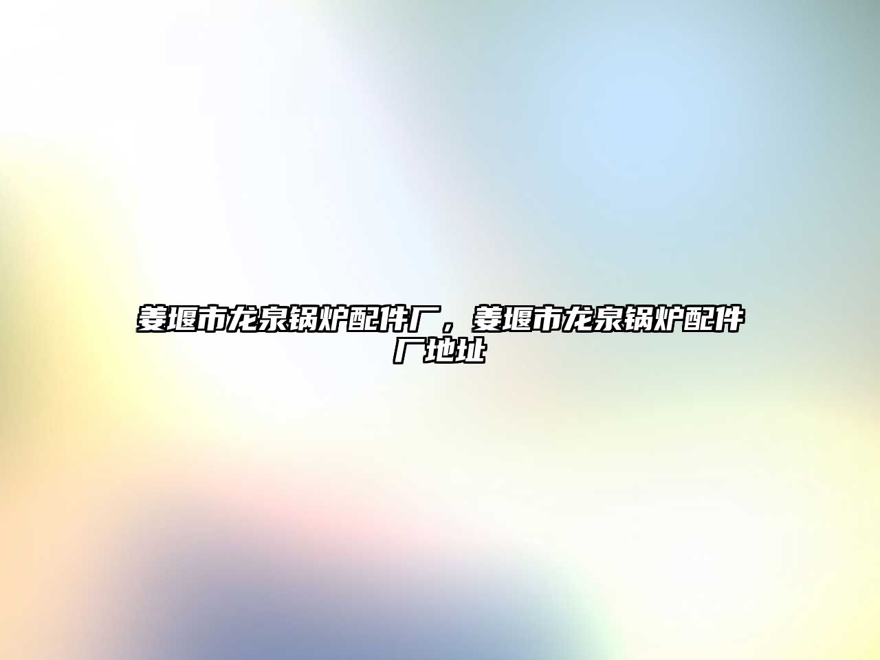 姜堰市龍泉鍋爐配件廠，姜堰市龍泉鍋爐配件廠地址