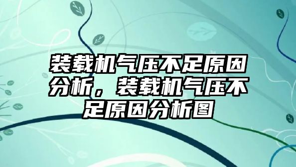 裝載機氣壓不足原因分析，裝載機氣壓不足原因分析圖