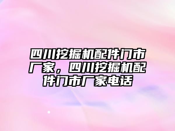 四川挖掘機配件門市廠家，四川挖掘機配件門市廠家電話