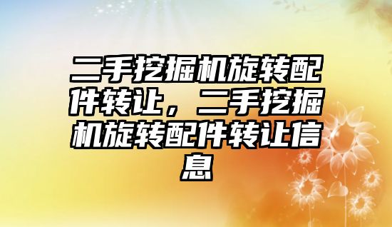 二手挖掘機旋轉配件轉讓，二手挖掘機旋轉配件轉讓信息