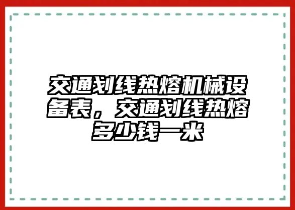 交通劃線熱熔機(jī)械設(shè)備表，交通劃線熱熔多少錢一米
